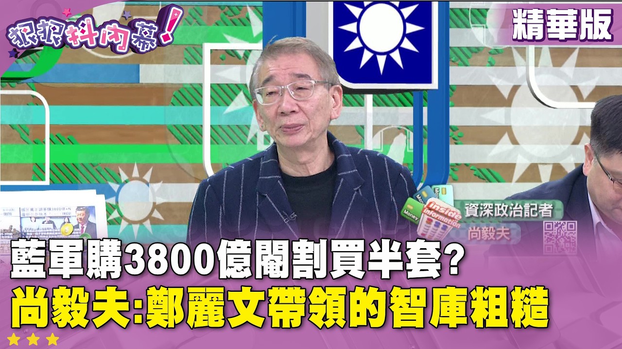 精華片段》藍軍購3800億閹割買半套?  #尚毅夫 :鄭麗文帶領的智庫粗糙【#狠狠抖內幕】2026.03.06