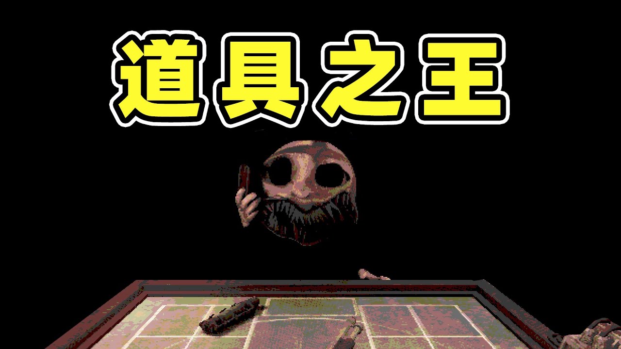 让大哥见识一下道具之神！