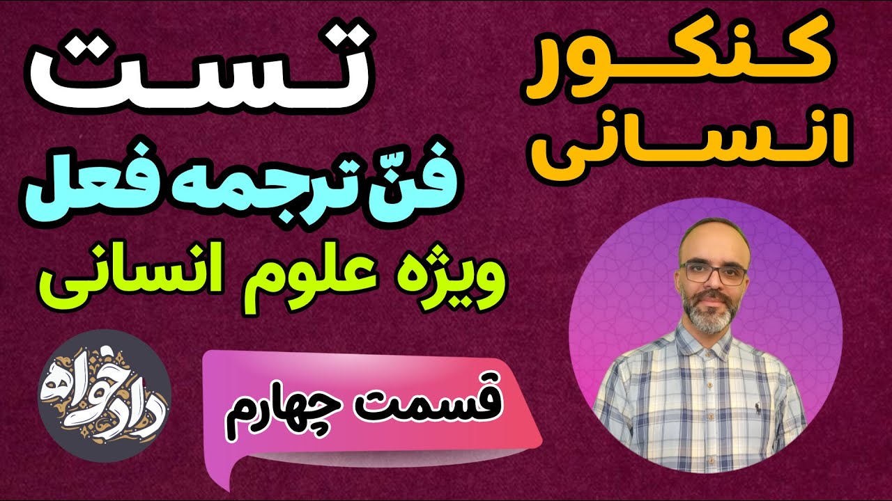 فن ترجمه فعل مضارع (کنکور علوم انسانی )