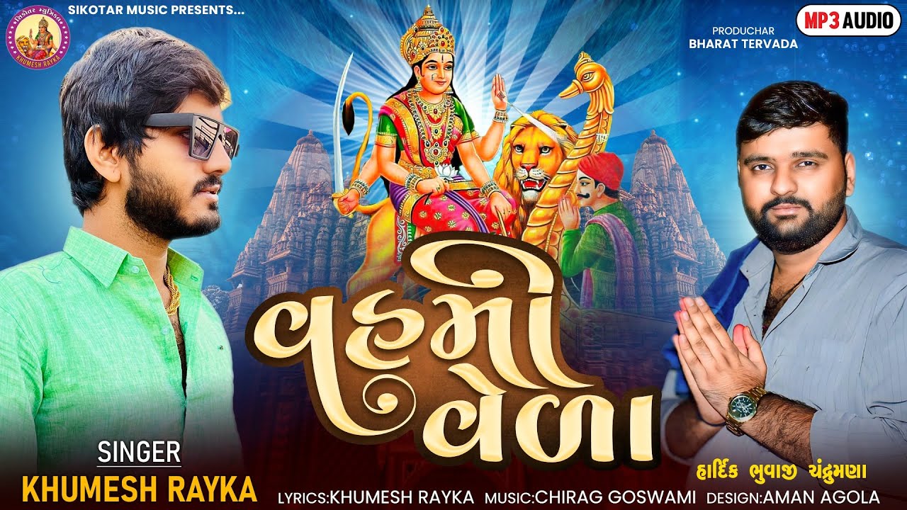 Vahmi Vela || Khumesh Rayka New Aalap || વહમી વેળા | Sikotar Music | #khumeshrayka 