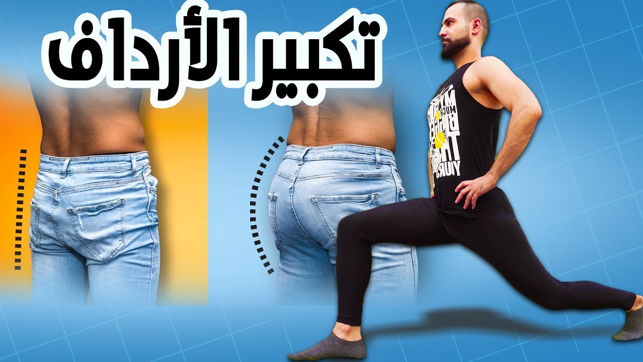 ارداف جذابه | تكبير الأرداف تمرين الاندفاع #الطعن #لنجز