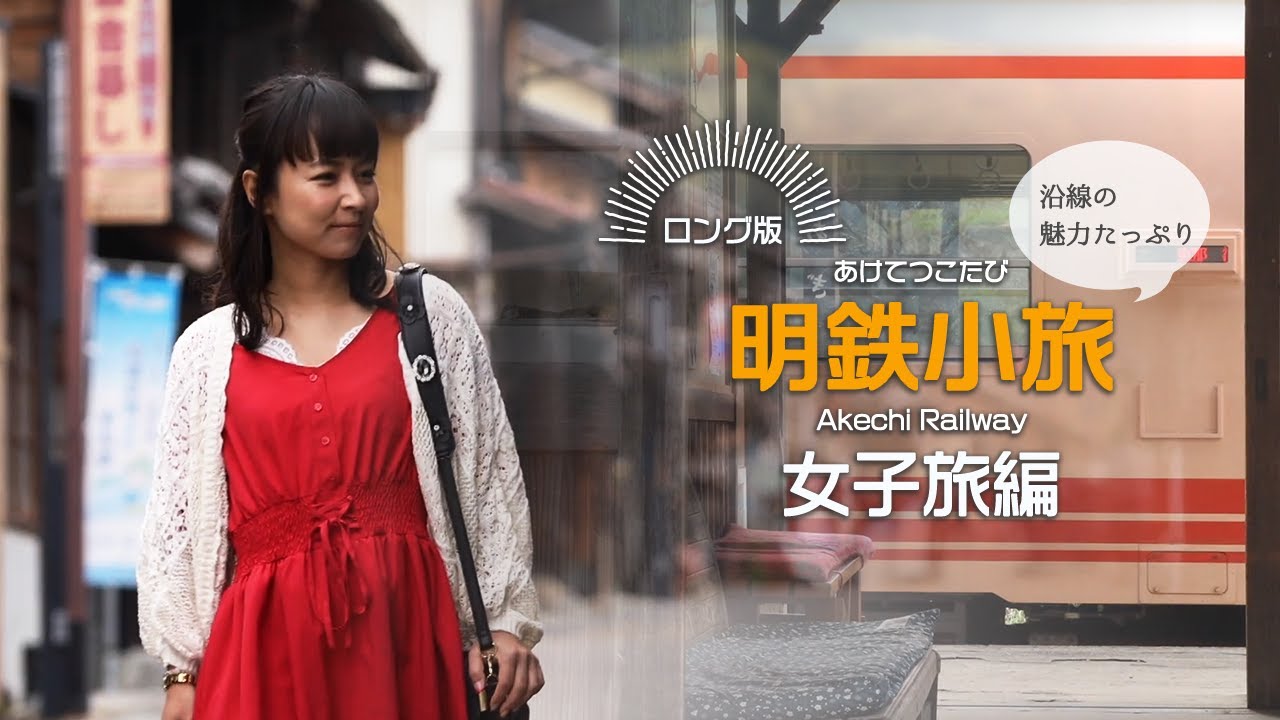 【明知鉄道公式】明鉄路線の魅力たっぷり！　明鉄小旅 　ロング版