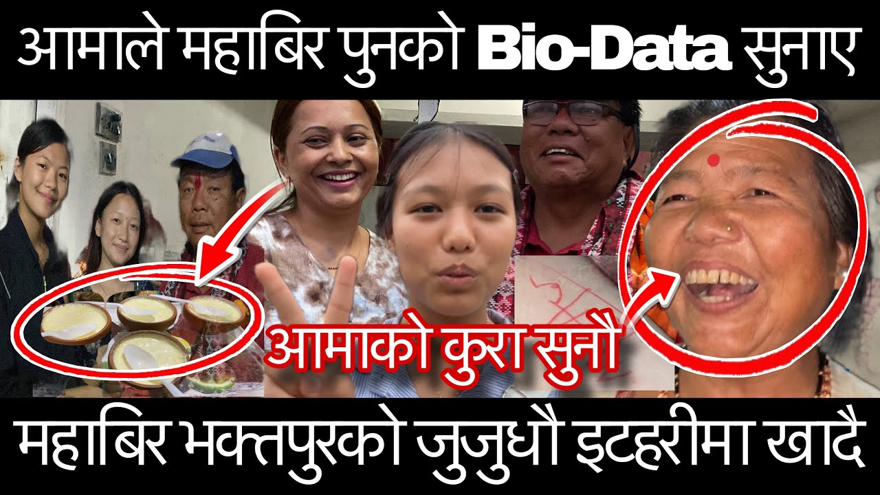 आमाले महाबिर पुनको Boi-Data सुनाए / महाबिर भक्तपुरको जुजुधौ इटहरीमा खादै / Mahabir Pun