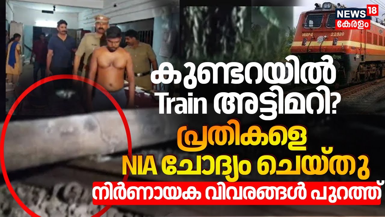 Kundaraയിൽ Train അട്ടിമറി? പ്രതികളെ NIA ചോദ്യം ചെയ്തു, നിർണായക വിവരങ്ങൾ പുറത്ത് |Kollam Railway