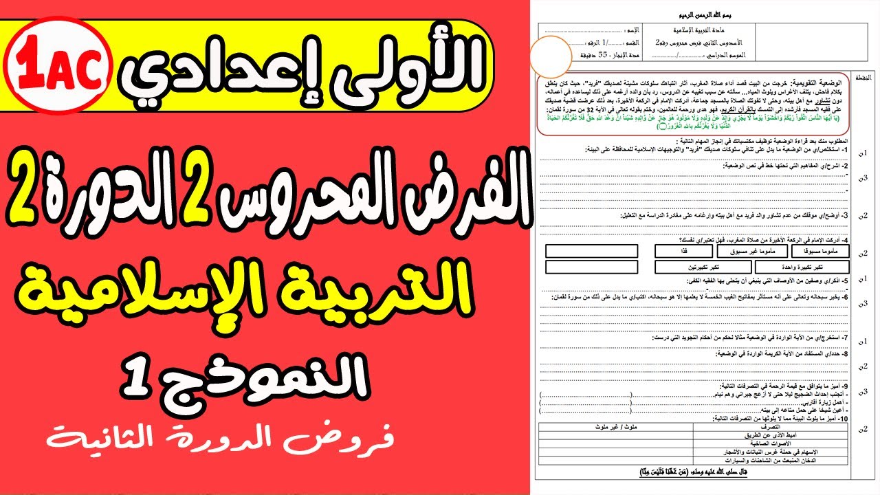 فروض الأولى إعدادي الدورة الثانية | الفرض المحروس الثاني مادة التربية الإسلامية الأولى إعدادي نموذج2