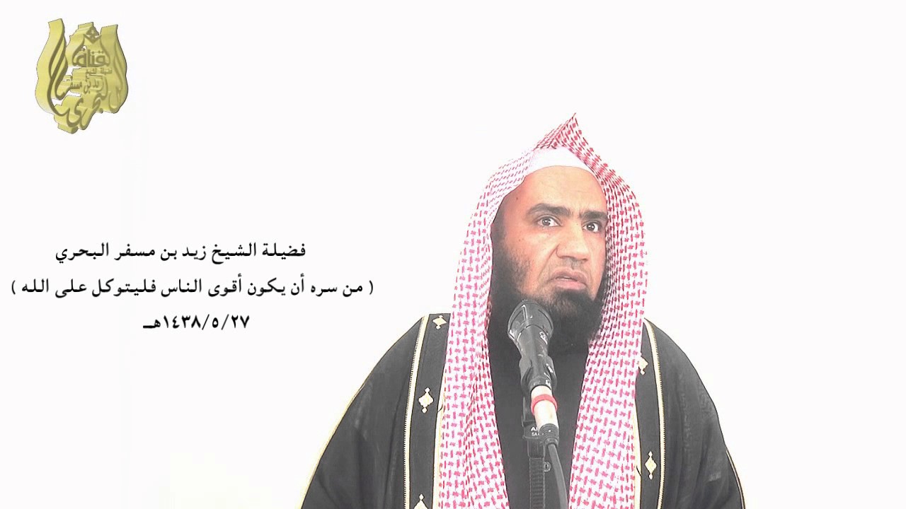 الشيخ زيدالبحري تأمل لماذا (لا حول ولا قوة إلا بالله )كنزمن كنوز الجنة لتعرف (حقيقة التوكل على الله)