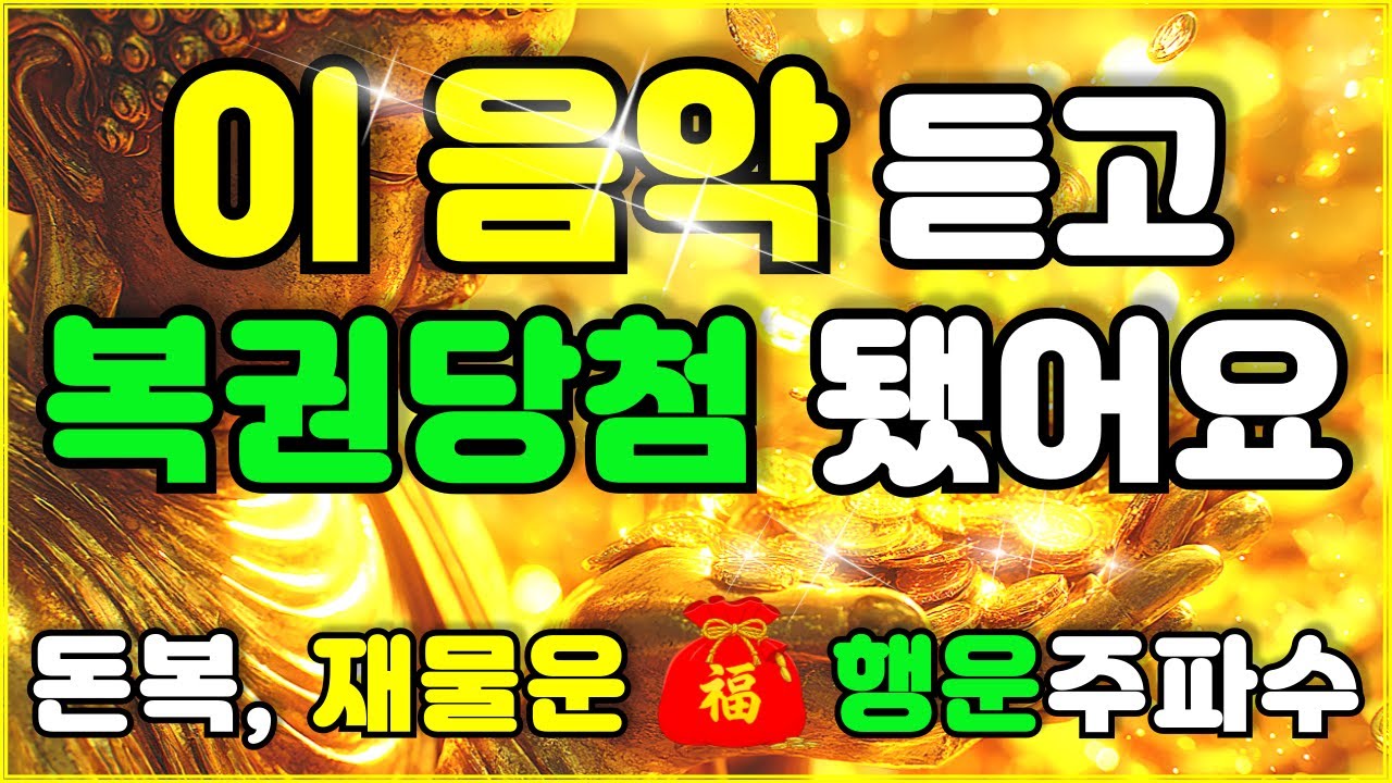 그냥 틀어 놓으세요 🌕 이 음악 듣고 복권당첨 됐어요  | 이 노래 듣고 일이 잘 풀리기 시작했다 🌕 공덕으로 재물운이 열리는 불교 명상음악 | 금전운 | 돈복 | 로또