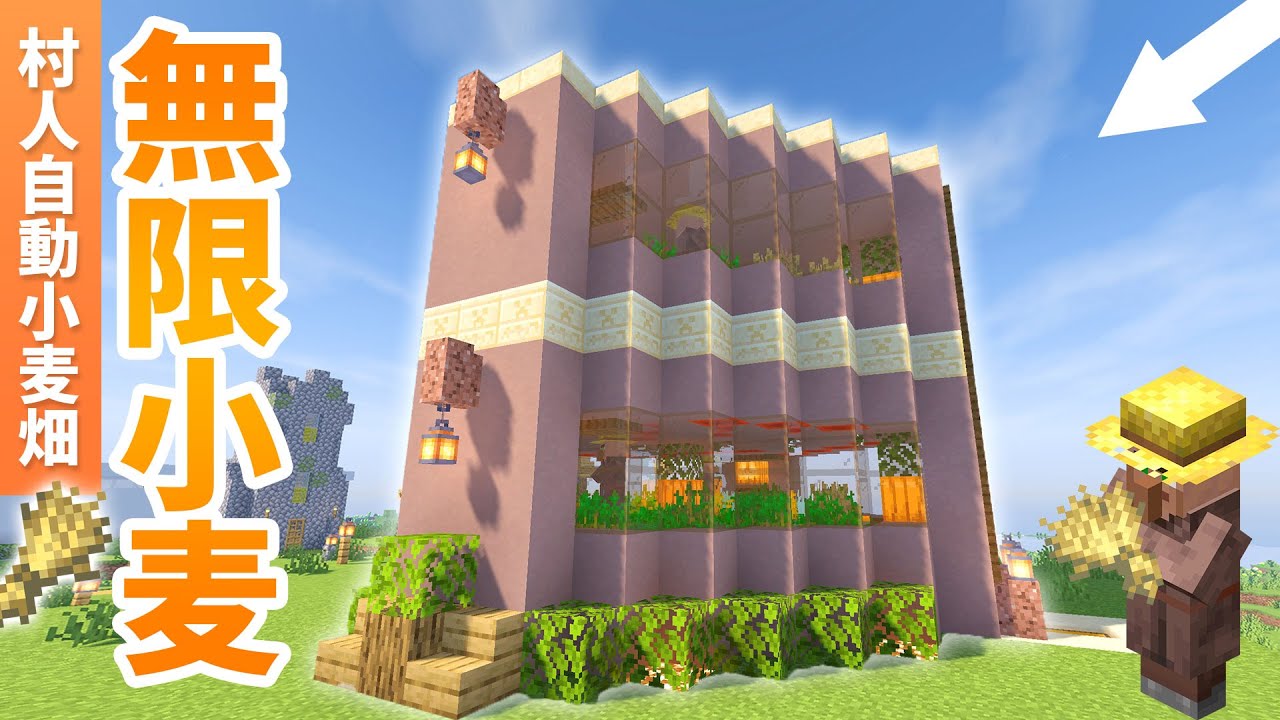 村拠点に村人式の小麦ビルを建築！農民が働く２階建て自動小麦収穫所【マイクラ / マインクラフト / minecraft】84