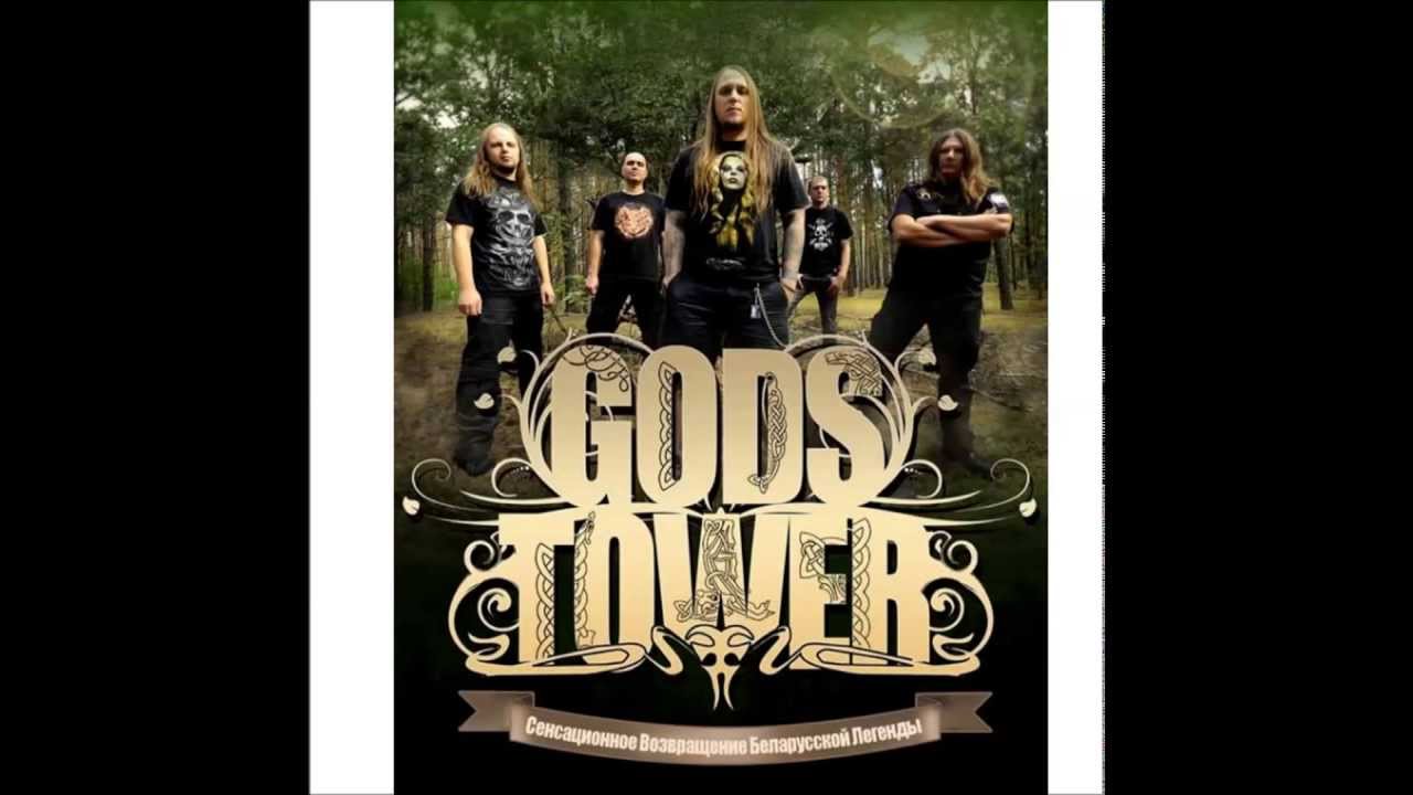 Gods Tower - Strely Sontsa ( Gods Tower - Стрэлы Сонца )