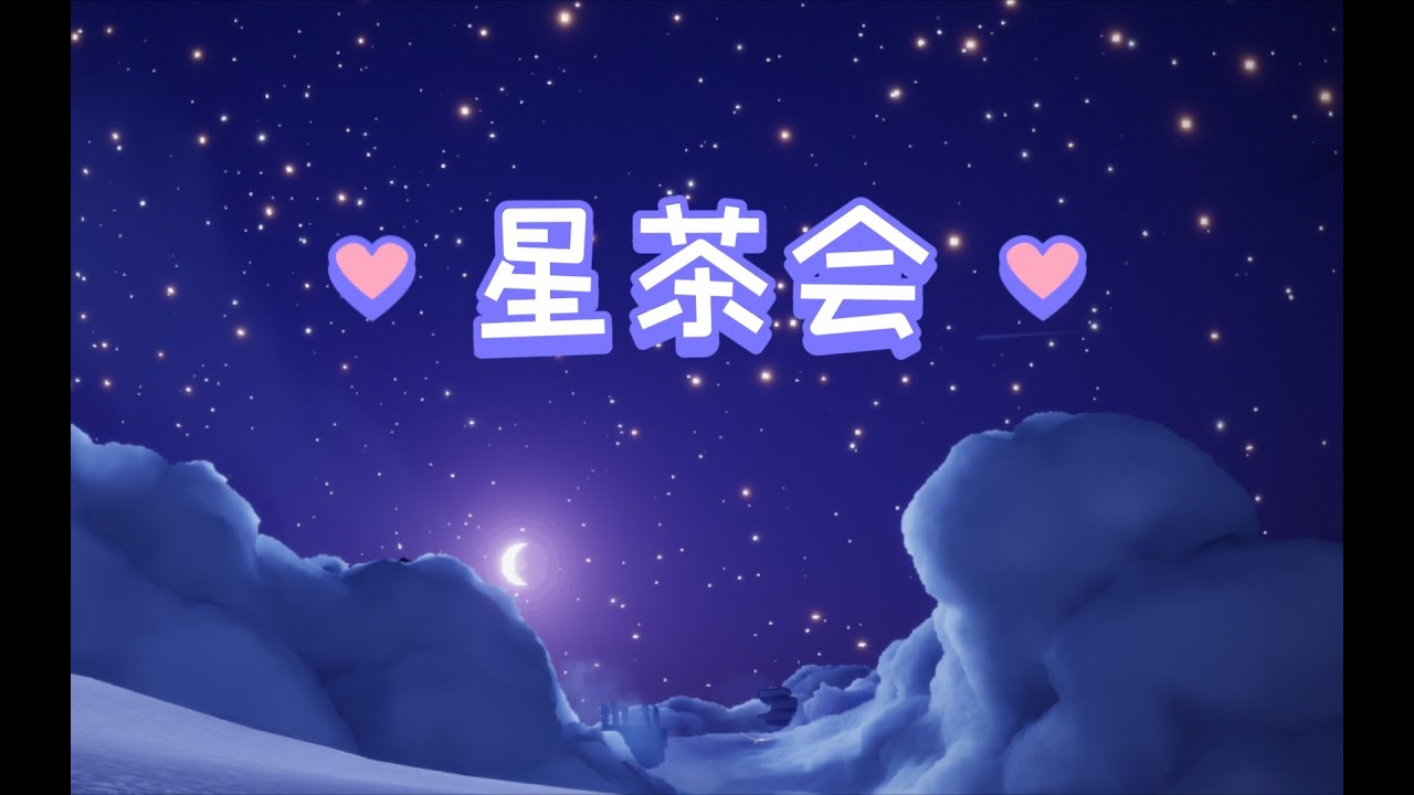 Music ensemble - 星茶会  (Sky: Children of the Light /星を紡ぐ子どもたち)