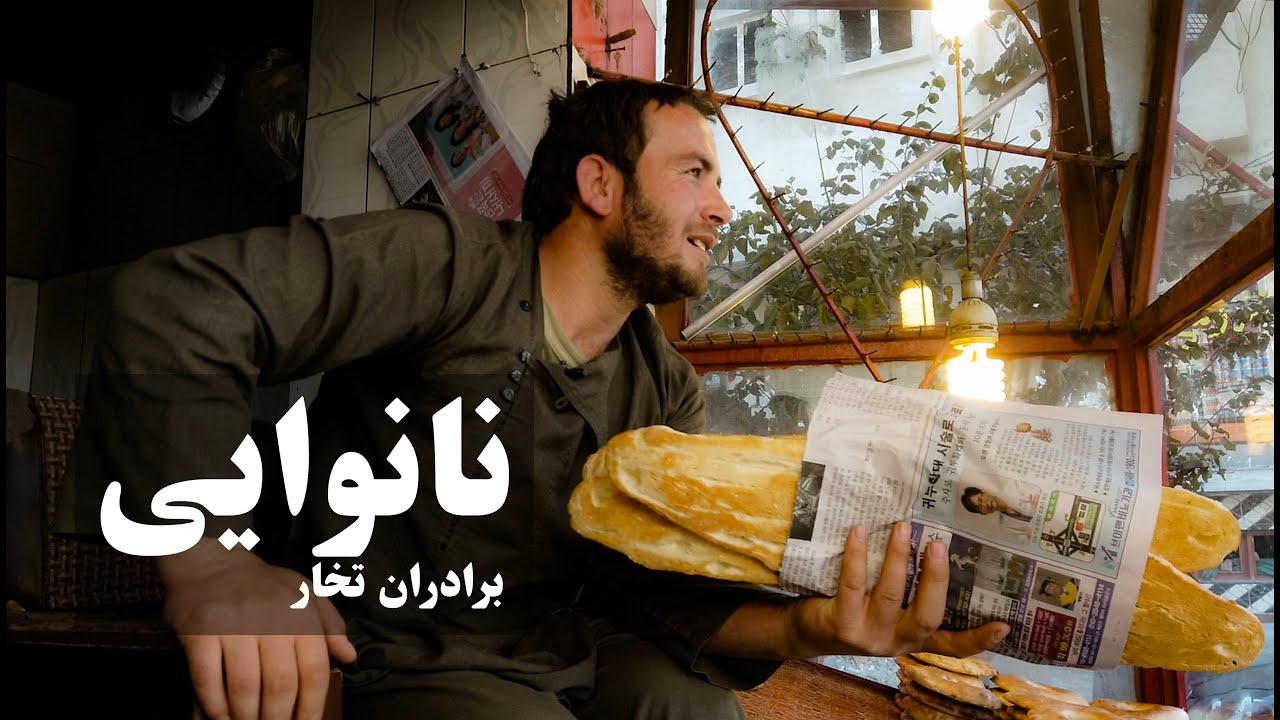 Bakery in Kabul Short Story | نانوایی خبازی تخار در شهر کابل