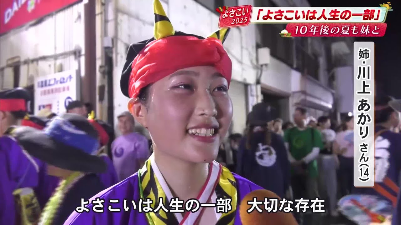 【よさこい】“初舞台”でつかんだ栄光と“最後の舞”に込めた19年の感謝　5チームの物語を紹介【高知】 (25/08/13 16:41)