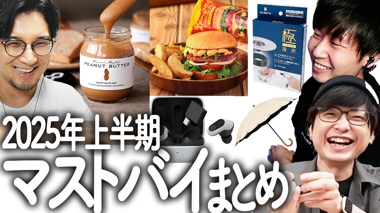 ▼2025上半期マストバイまとめ 　概要欄に一覧あります　【おすすめ/買ってよかったもの/三人称/ドンさん/ぺーさん/鉄塔さん/雑談】