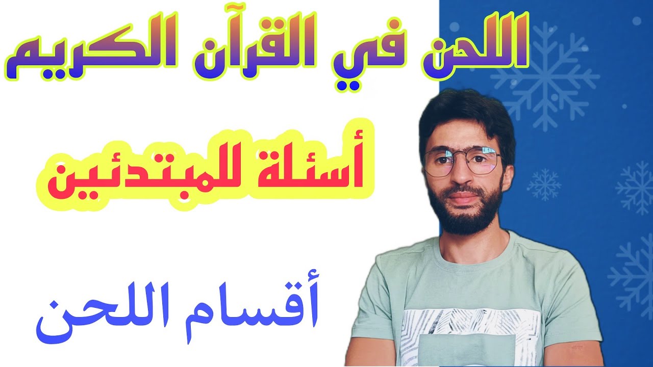 أسئلة في أحكام التجويد ــ اللحن في القرآن الكريم