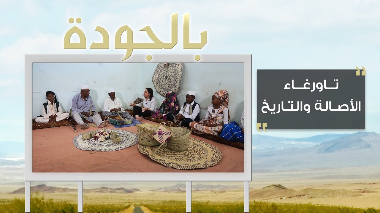 تاورغاء العريقة اللي عمرها أكثر من 5000 سنة | برنامج بالجودة