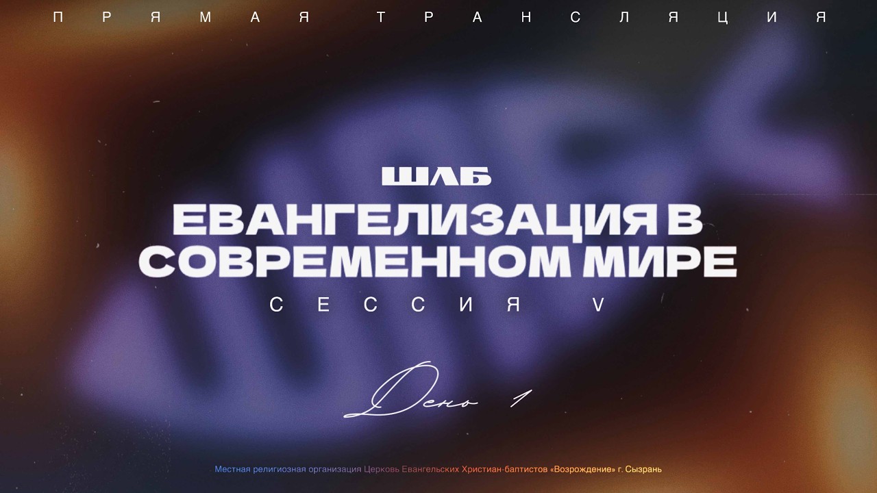 🔴 ШЛБ V сессия | ДЕНЬ 1 | 13.02.2026 | Церковь ЕХБ 