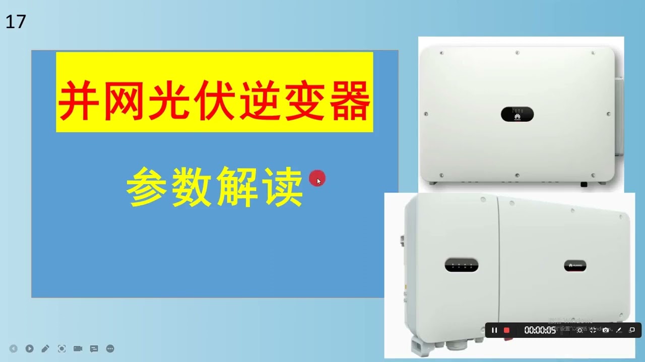 第17讲 并网光伏逆变器 参数解读