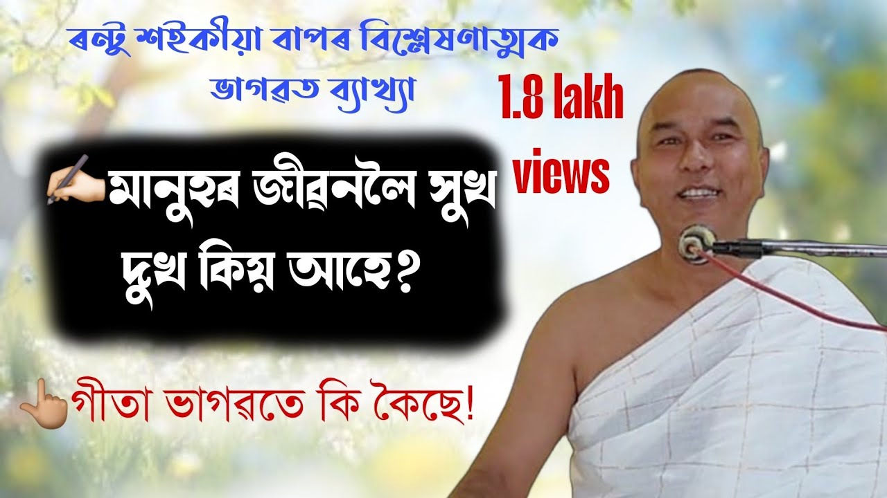 মানুহৰ জীৱনলৈ সুখ দুখ কিয় আহে!ৰন্টু শইকীয়া।।ভাগৱত ব্যাখ্যা।।bhagawatbaikhya@pallabchutia3512
