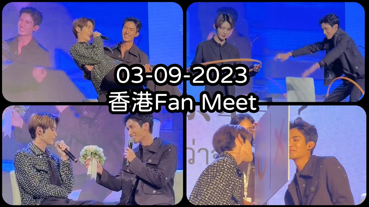 [NetJames][中字]香港Fan Meeting 開場聊天及遊戲部分  粵語泰語翻中全場  03-09-2023