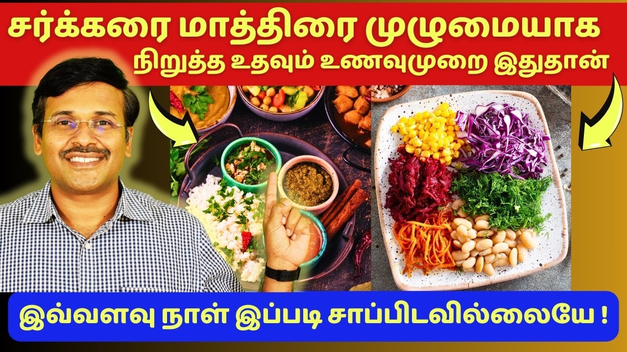 இப்படி சாப்பிட்டால் சர்க்கரைக்கு மாத்திரை தேவையில்லை ! | food diet chart for diabetes
