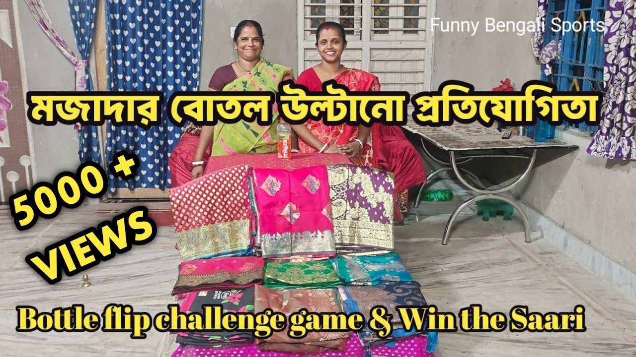 মজাদার বোতল উলটাও আর শাড়ি জিতুন খেলা | Funny bottle flip game & win the Saari #funny #comedy 