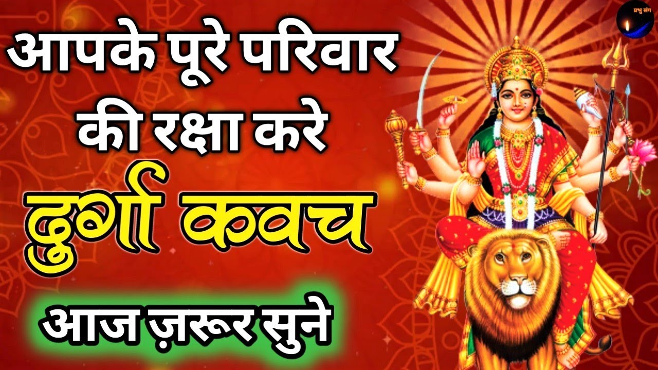 Shri Durga Kavach: Protection Against Evil | श्री दुर्गा  कवच हिंदी | Durga Kavach In Hindi