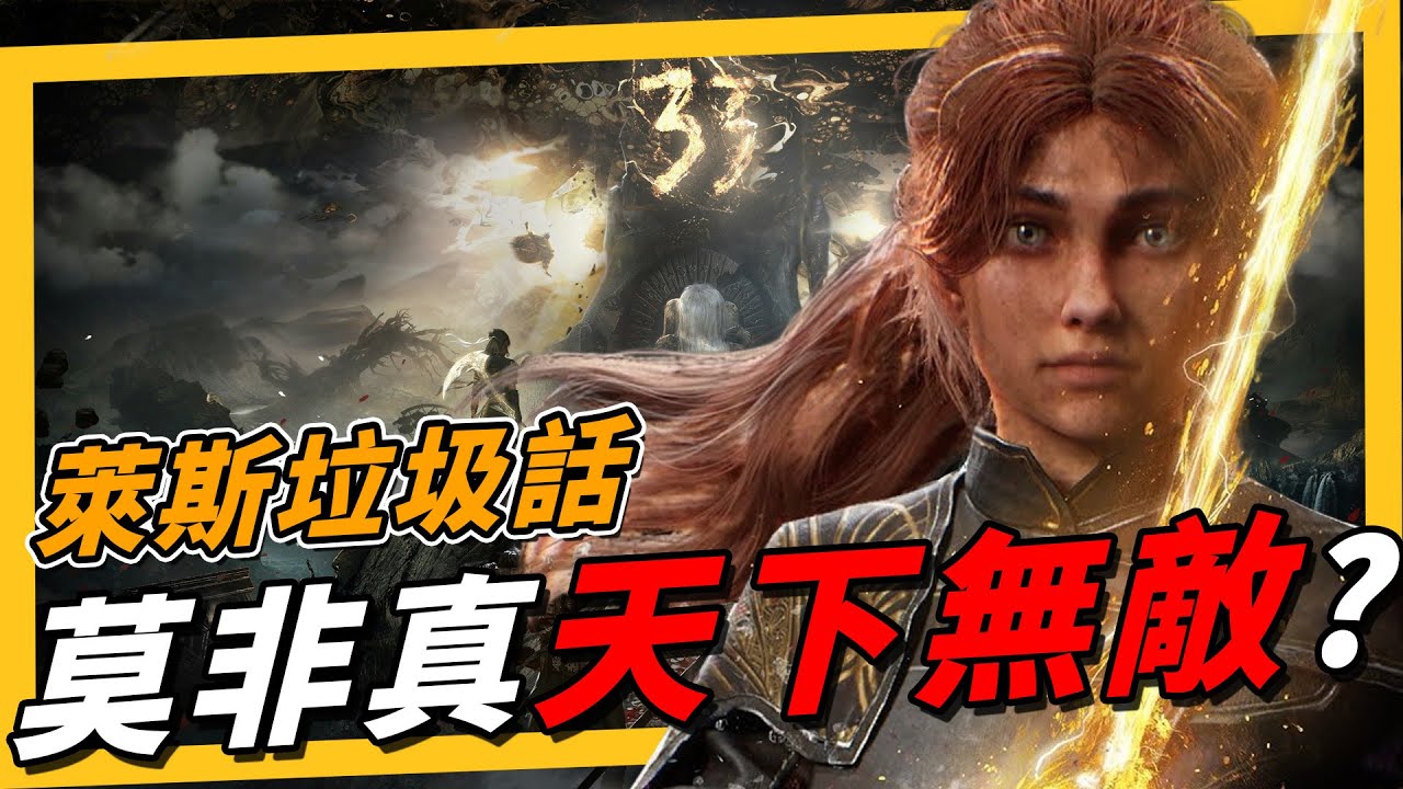 《萊斯垃圾話》33號遠征隊真要拿下年度遊戲了？年度遊戲獎項預測閒聊