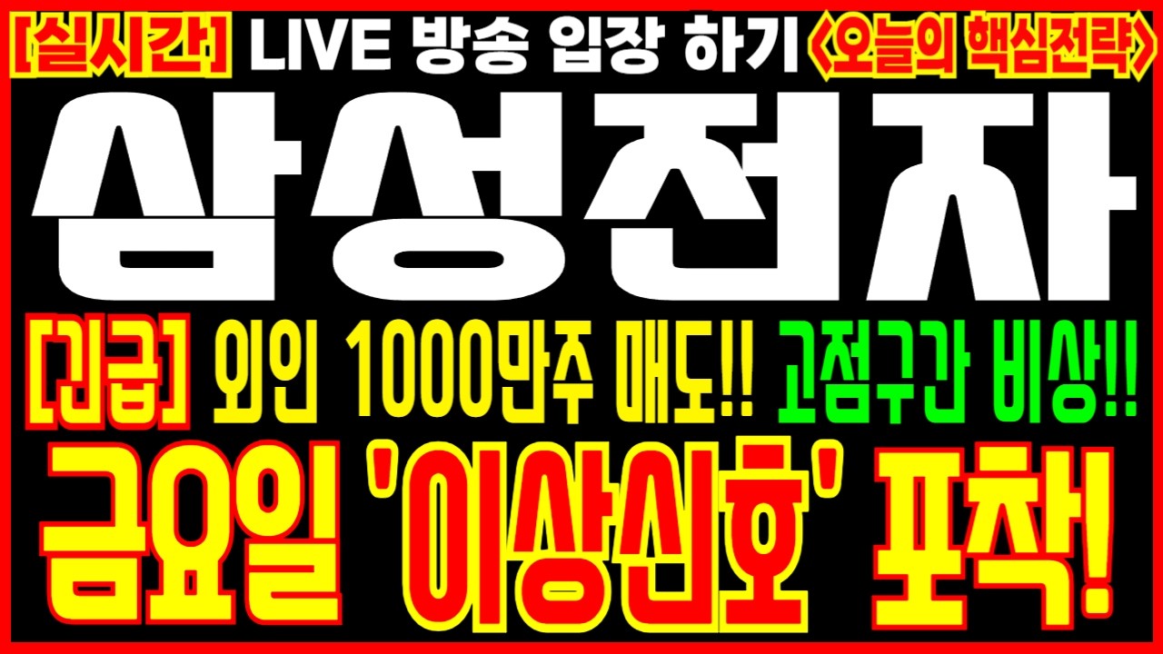 [ 삼성전자 주가 전망 ] 금요일 '이상신호' 포착! 외인 1000만주 매도!! 고점구간 비상사태!!  #삼성전자 #삼성전자주식 #삼성전자주가전망 #삼성전자목표가 #hbm
