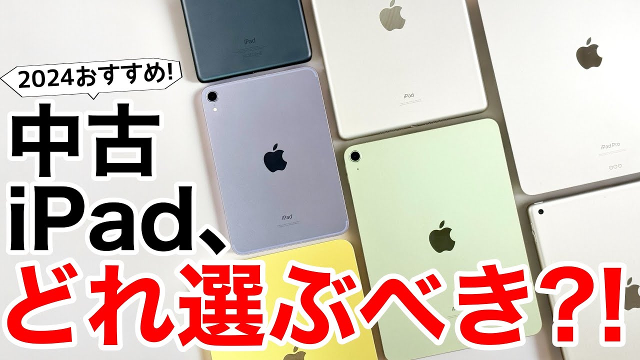 【オススメはこれ!】中古iPad、どれにする?お勧め機種やメリット、デメリットの紹介!