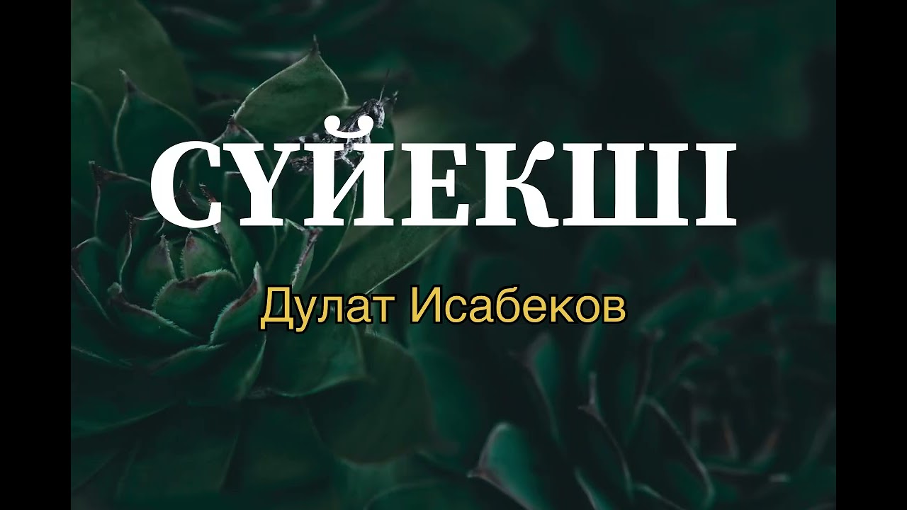 СҮЙЕКШІ! Д. ИСАБЕКОВ