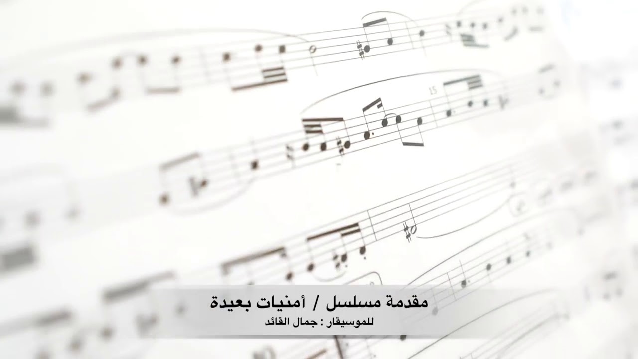 موسيقى مسلسل أمنيات بعيدة تشيللو (مصطفى منسي)