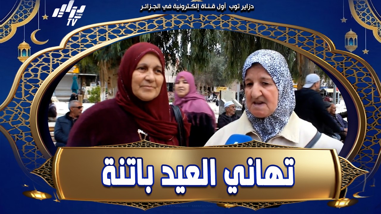 #شاهد   مواطنو ولاية #باتنة يهنئون الشعب الجزائري 🇩🇿 بمناسبة عيد الفطر
