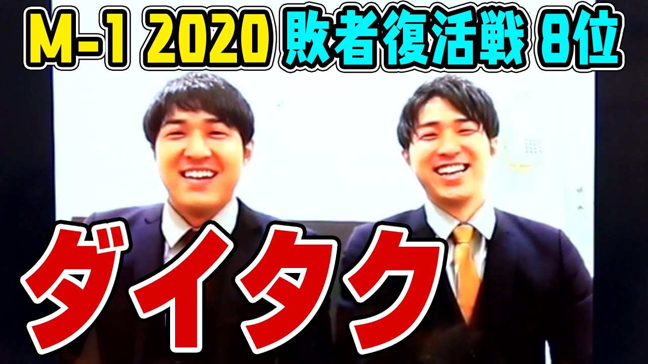 【M-1グランプリ2020 敗者復活8位】ダイタク 双子芸人が大喜利をしたら大げんかに？〜YouTube大喜利ダイジェスト〜