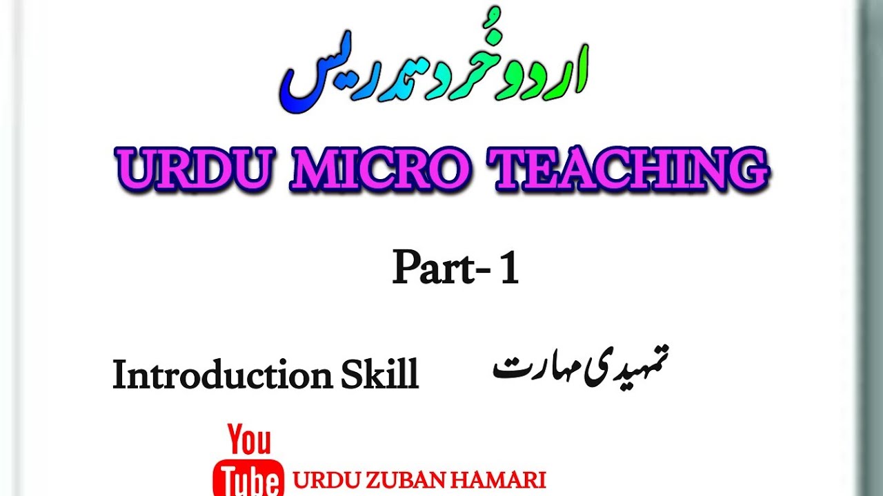 Micro Teaching Method in Urdu |Introduction Skill تمہیدی مہارت | @urduzabanhamari4199