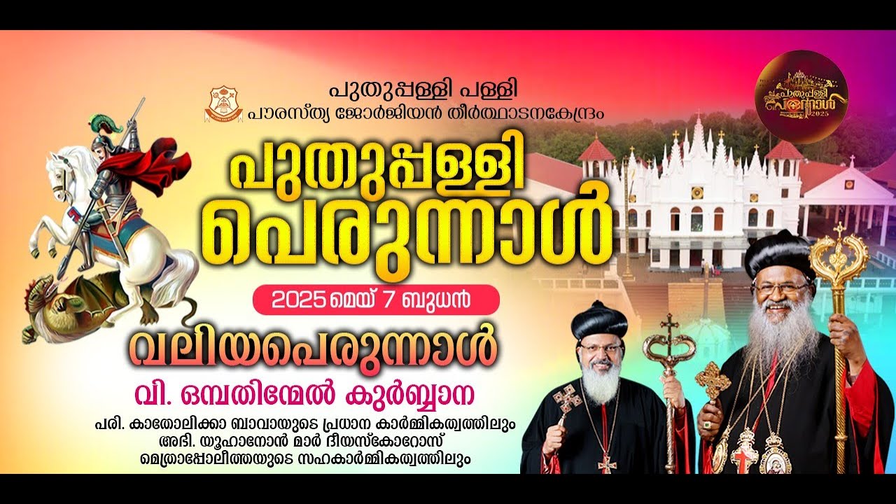 07/05/2025 || പുതുപ്പള്ളി പെരുന്നാൾ || വി. ഒമ്പതിന്മേൽ കുർബ്ബാന  ||