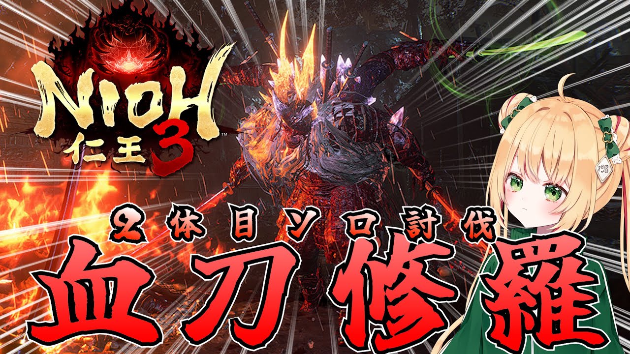 【仁王3】 血刀修羅(2体目)をソロで倒す！体験版【NIOH3】
