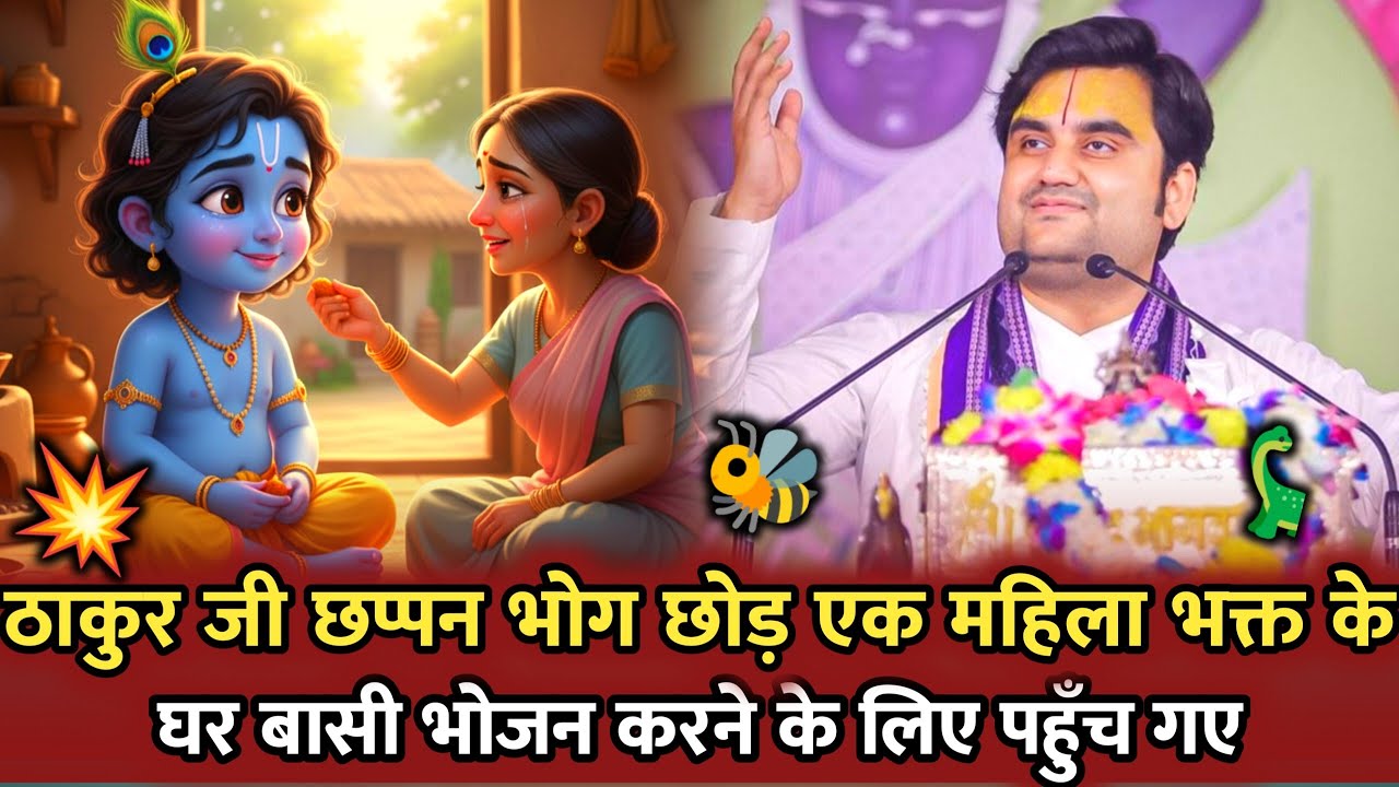 🐚ठाकुर जी छप्पन 💥भोग छोड़ बासी 🛸भोजन करने आए 🍃| Indresh Ji Maharaj | #indreshupadhyayji #katha 