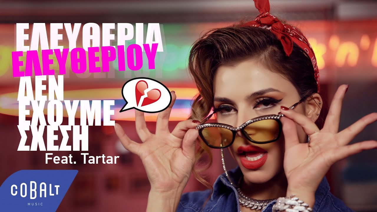 Ελευθερία Ελευθερίου - Δεν Έχουμε Σχέση feat. Tartar | Official Video Clip