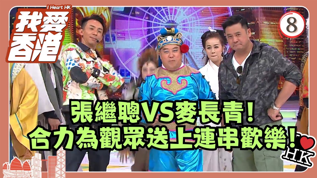 TVB綜藝 | 我愛香港 08/19 | 張繼聰VS麥長青！合力為觀眾送上連串歡樂！ | 曾志偉、錢嘉樂、林曉峰、江欣燕、吳家樂、洪天明 | 粵語中字 | TVB 2016