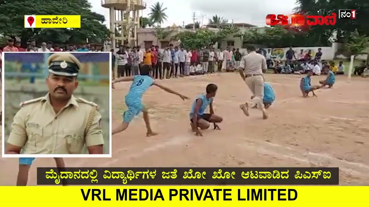 ಅಂಕಣಕ್ಕಿಳಿದು ವಿದ್ಯಾರ್ಥಿಗಳ ಜತೆ ಖೋ ಖೋ ಆಟವಾಡಿದ ಪಿಎಸ್​ಐ #haveri #psi #rattihalli #sports #koko