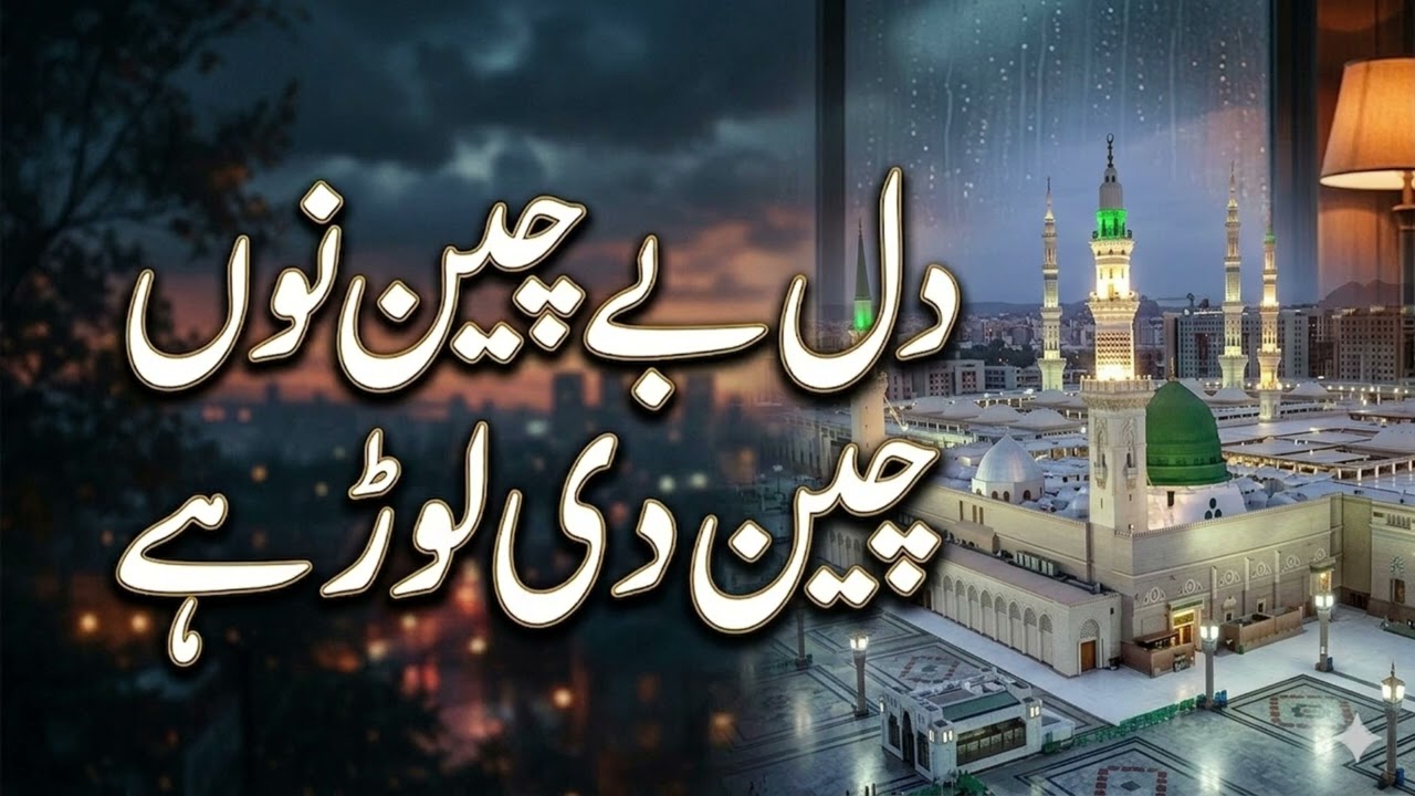 dil be chain nu chain di lor hy beautiful kalam