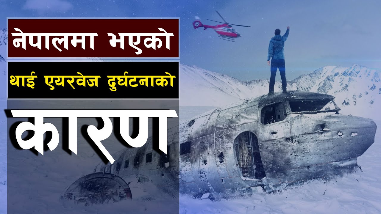थाई एयरवेज दुर्घटनाको कारण || Bishwo Ghatana