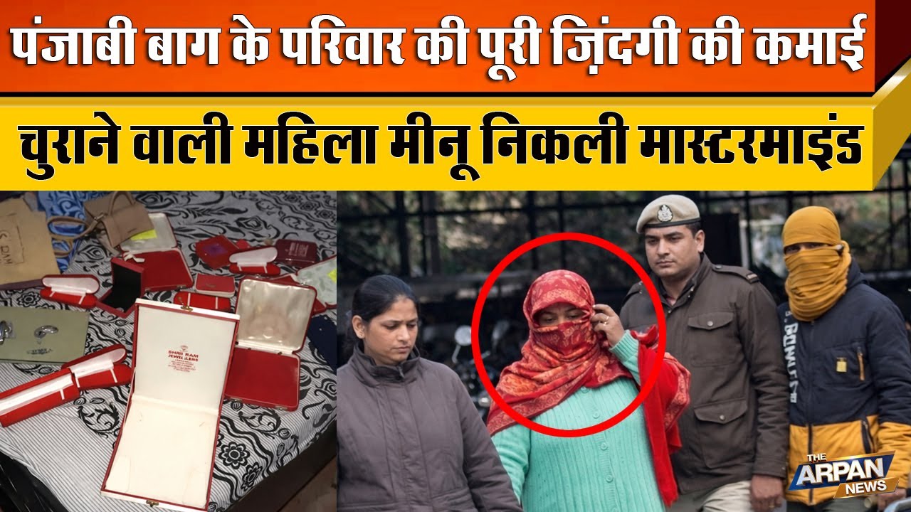 Punjabi Bagh के Madipur Madhuban Enclave में एक परिवार के जिंदगी भर की कमाई उड़ाने वाली महिला Meenu