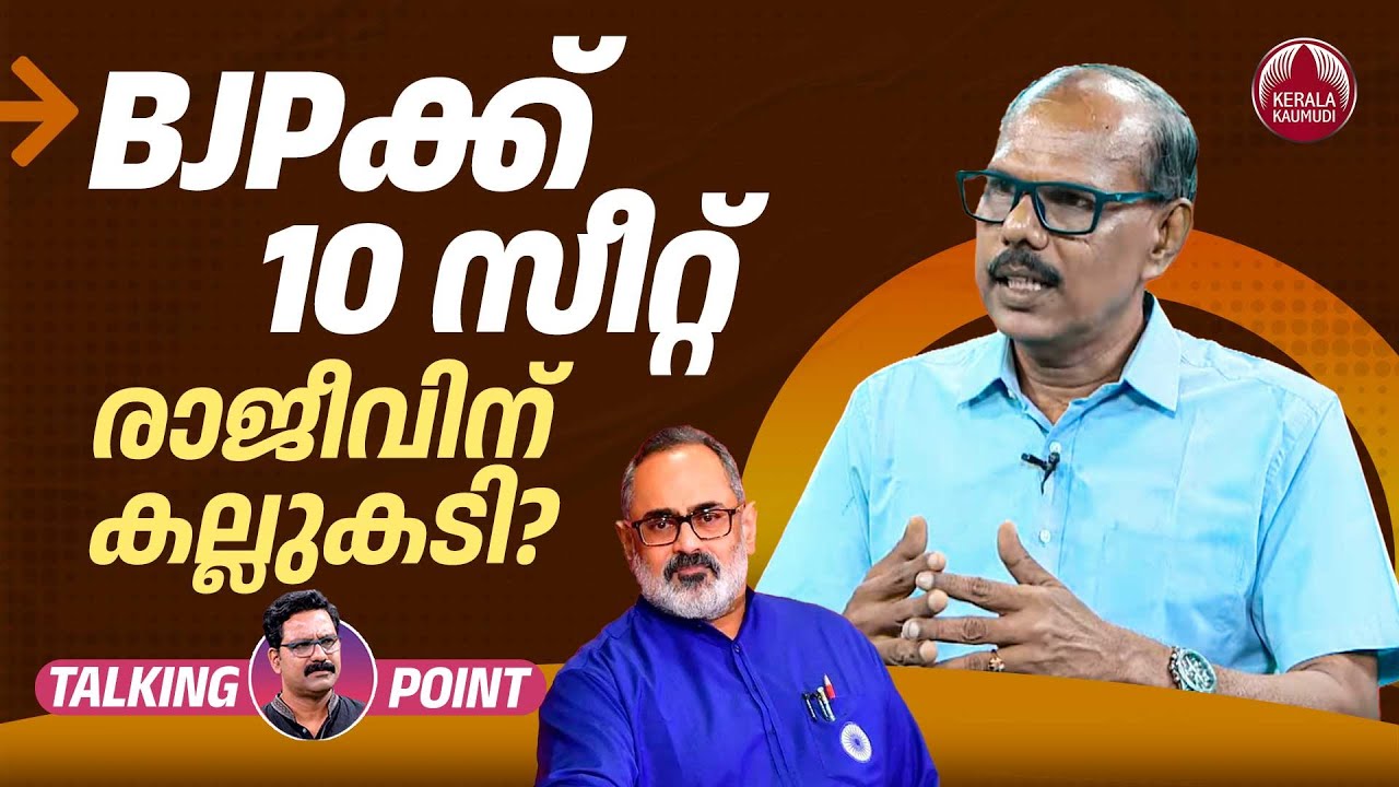 കേരളത്തില്‍ BJP ക്ക് 10 സീറ്റ് ; രാജീവിന് കല്ലുകടി ? | BJP | Rajeev Chandrasekhar | Adv MS Venugopal
