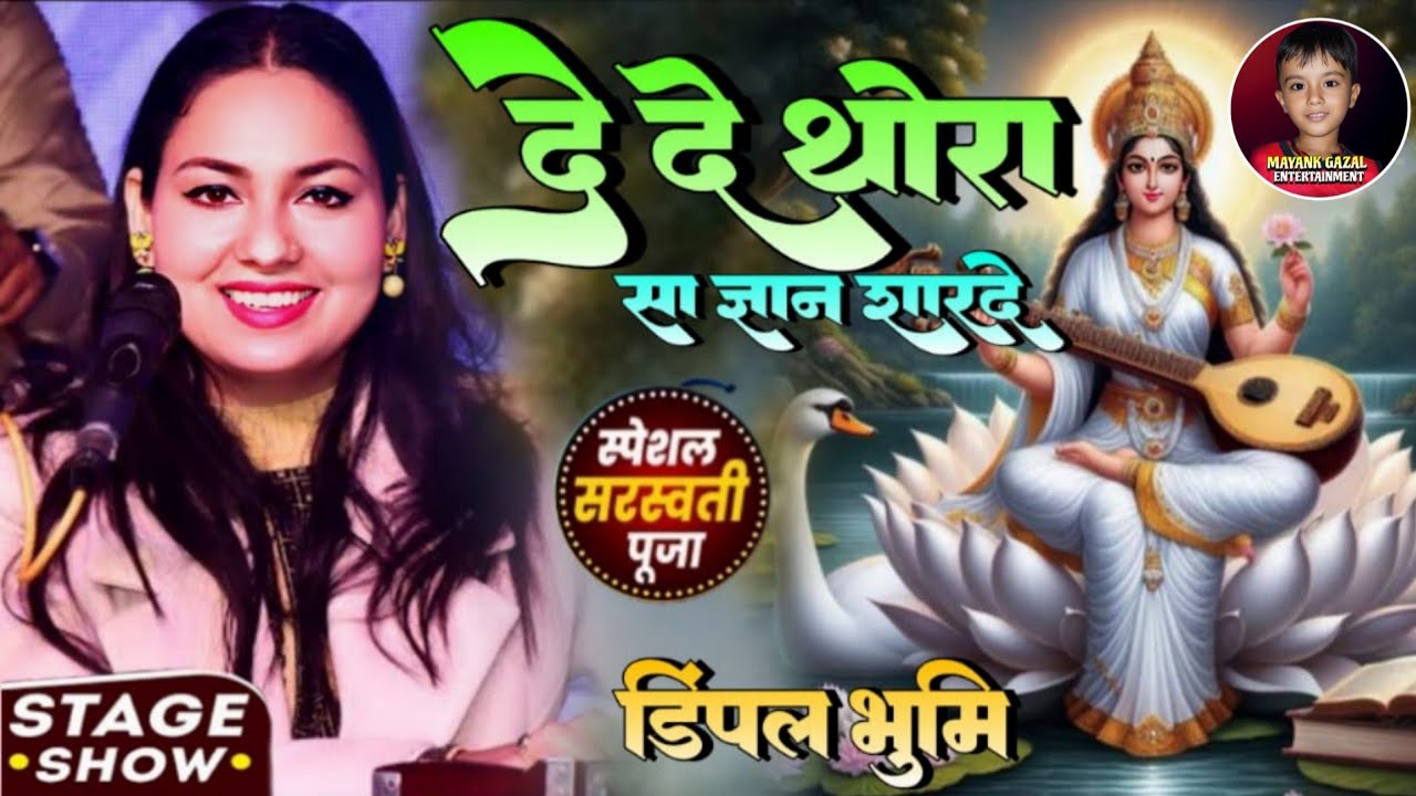 #Dimple bhumi saraswati pujaspecialbhajan// दे दो मुझको थोरा सा ज्ञान शारदे।। de do mujhko thora sa 