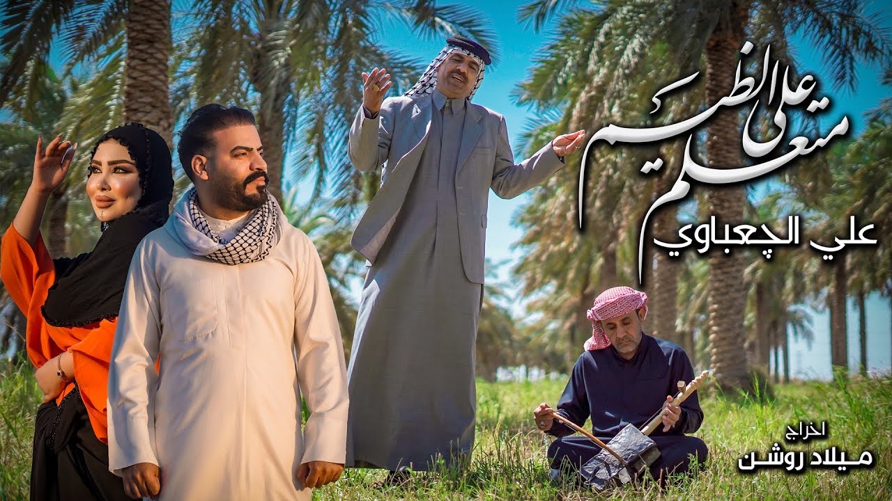 متعلم على الظيم | علي الچعباوي | حصرياً فيديو كليب 2025