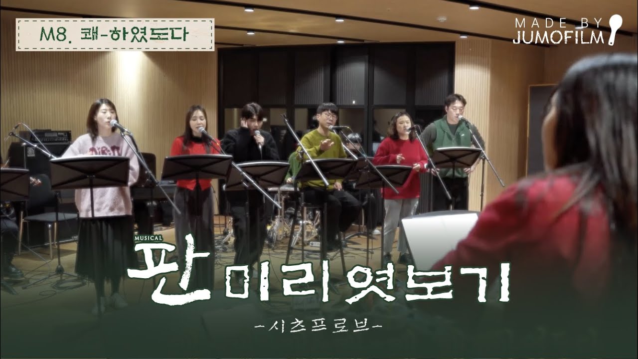 [2025-26 판] 목차 일곱. 🎤뮤지컬 '판' 미리 엿보기 M8. 쾌-하였도다