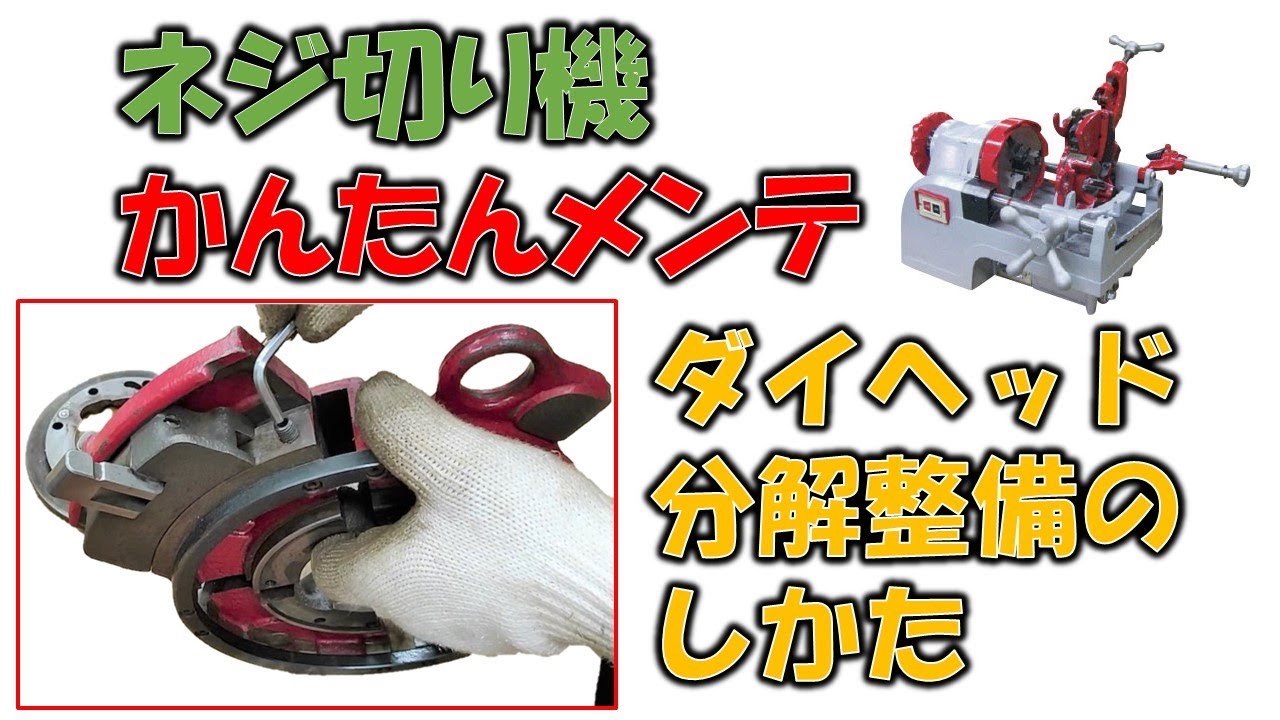 【レッキスネジ切り機】ダイヘッドの分解整備☆誰でもかんたんメンテ