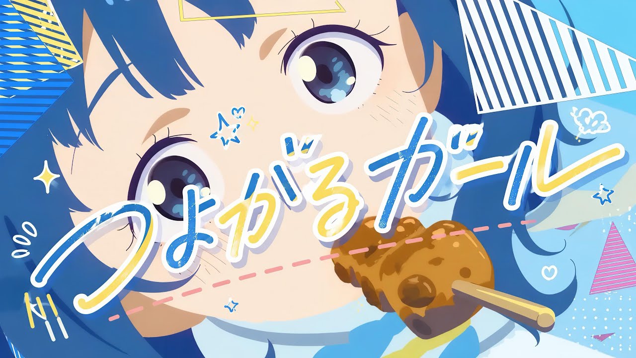 【複合MAD】つよがるガール