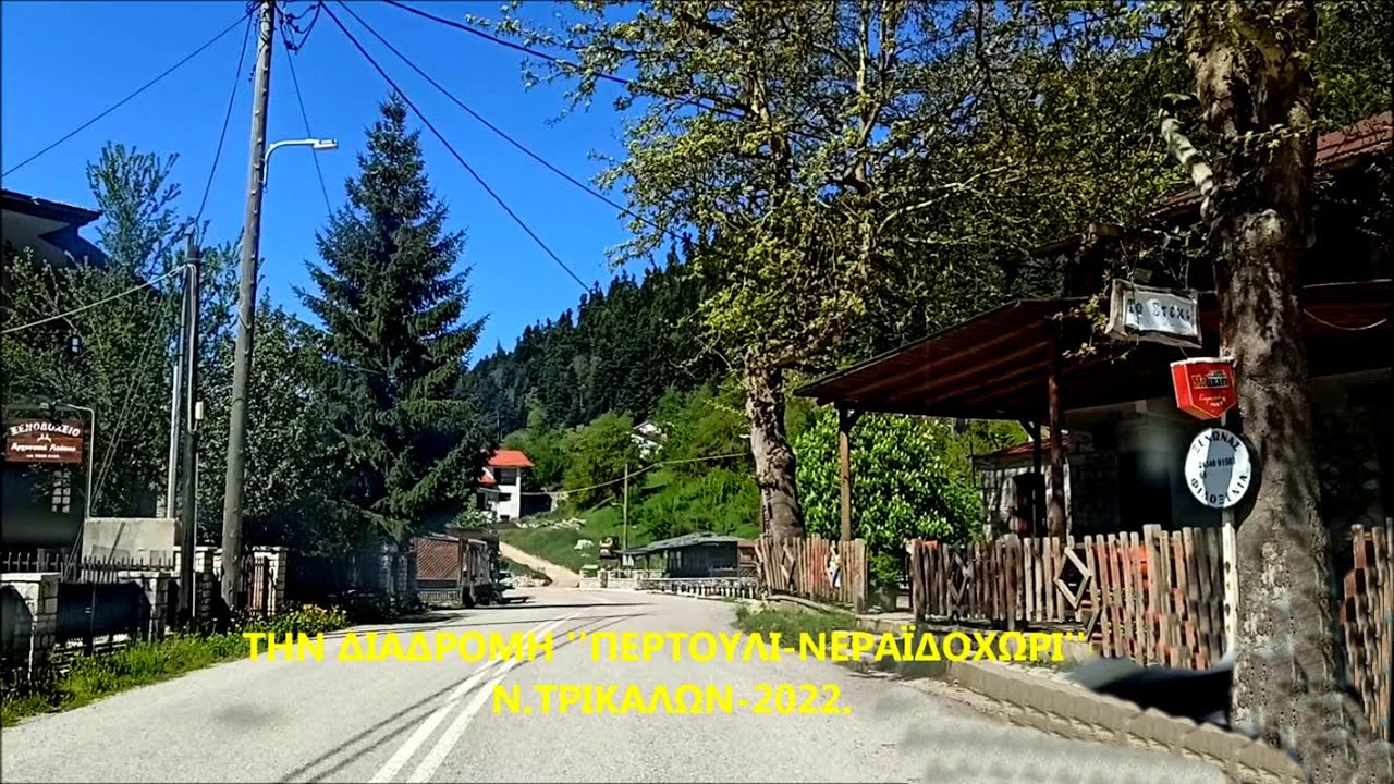 H ΔΙΑΔΡΟΜΗ ''ΠΕΡΤΟΥΛΙ - ΝΕΡΑΪΔΟΧΩΡΙ'' - Ν. ΤΡΙΚΑΛΩΝ - 2022.